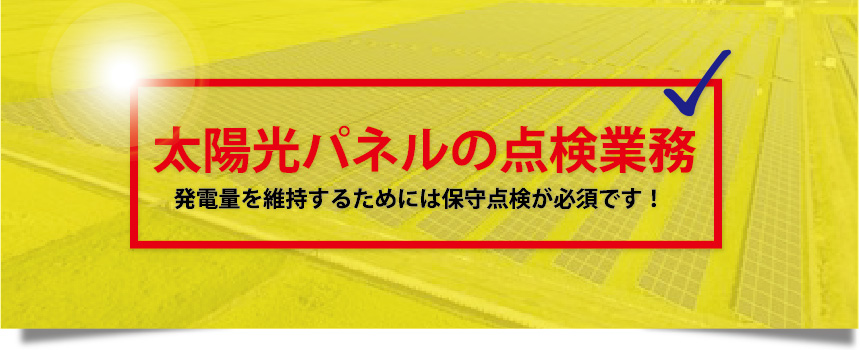 太陽光パネルの点検業務 発電量を維持するためには保守点検が必須です！